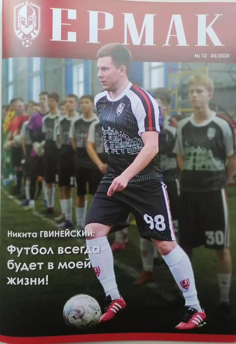 Футбольный журнал Ермак №5 май 2025 год. г. Томск.
