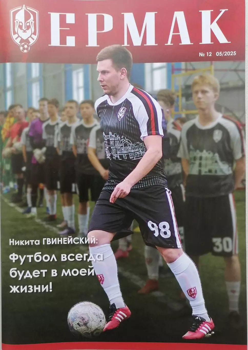 Футбольный журнал Ермак №5 май 2025 год. г. Томск. 1