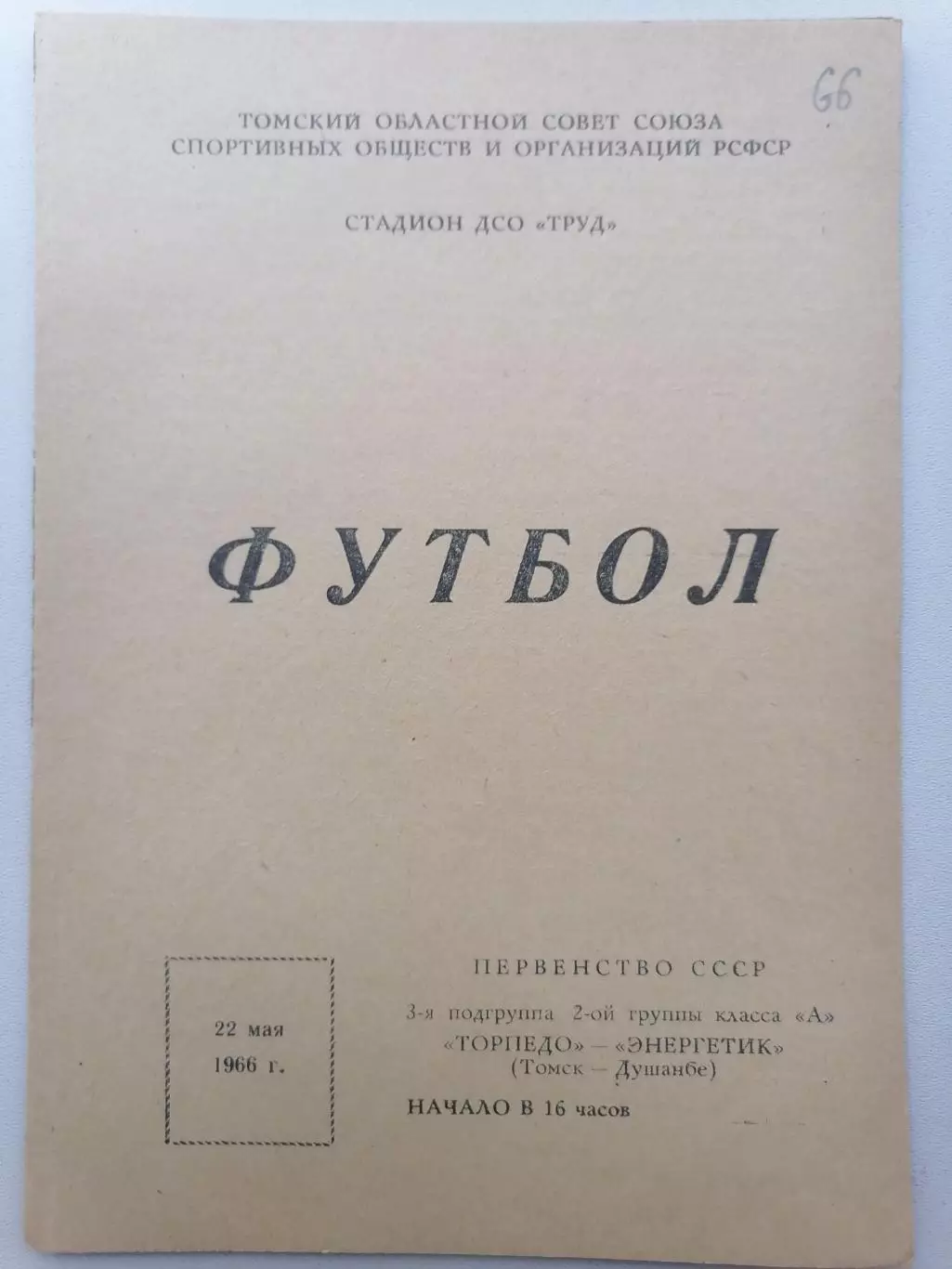 Программка к футбольному матчу Торпедо Томск – Энергетик Душанбе 22.05.1966г.