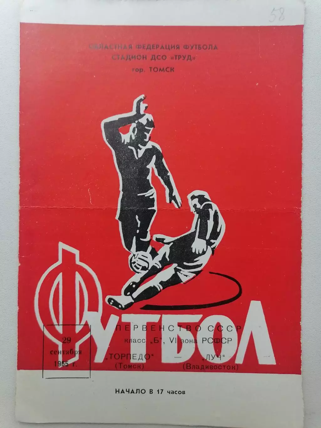 Программка к футбольному матчу Торпедо Томск – Луч Владивосток 29.09.1965г.