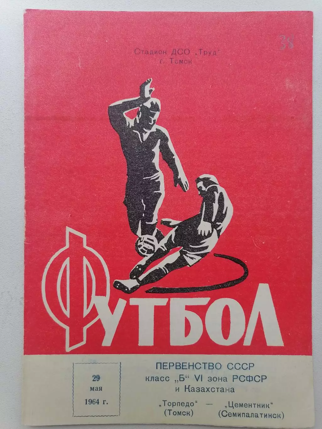 Программка к футбольному матчу Торпедо Томск – Цементник Семипалатинск 1964 год.