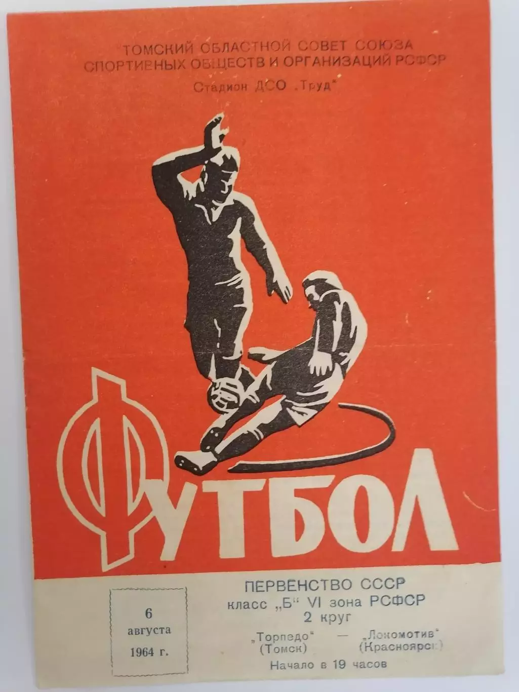 Программка к футбольному матчу Торпедо Томск – Локомотив Красноярск 06.08.1964г.