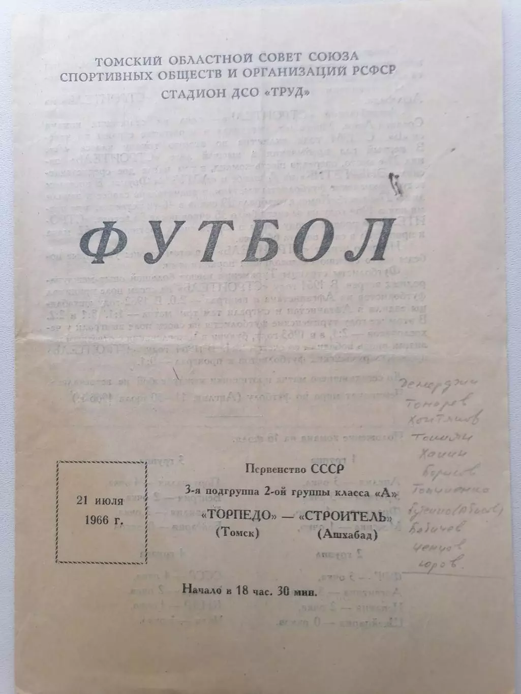 Программка к футбольному матчу Торпедо Томск – Строитель Ашхабад 21.06.1966г.
