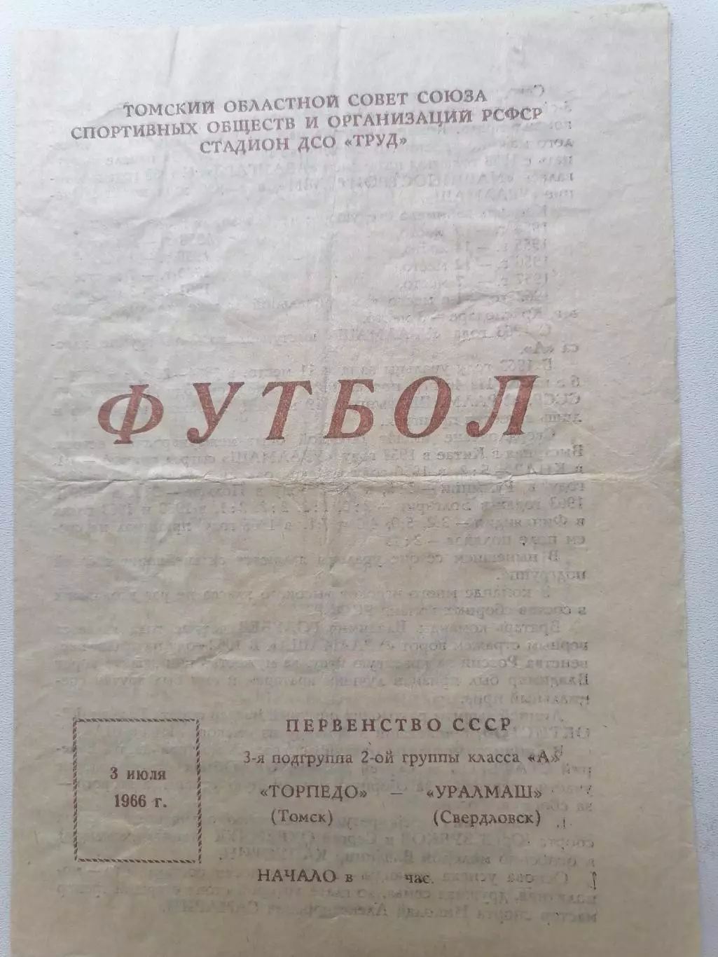 Программка к футбольному матчу Торпедо Томск – Уралмаш Свердловск 03.07.1966г.