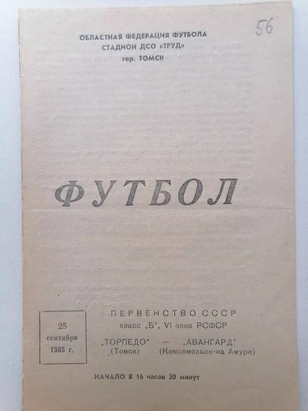Программка к футбольному матчу Торпедо Томск–Авангард Комсомольск-на-Амуре 1965