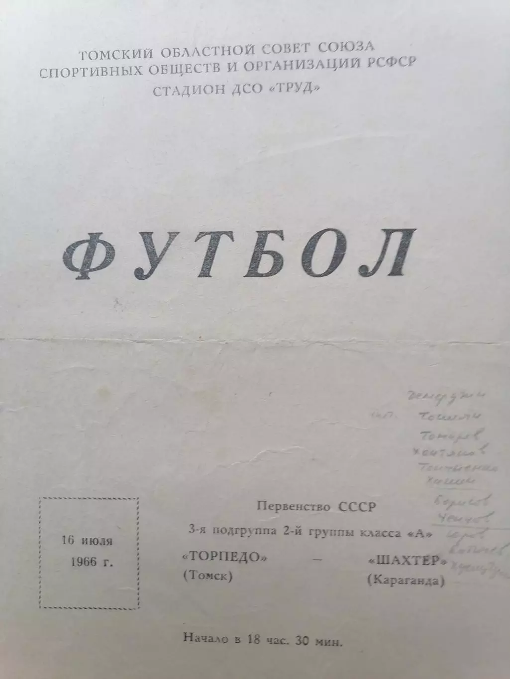 Программка к футбольному матчу Торпедо Томск – Шахтёр Караганда 16.06.1966г.