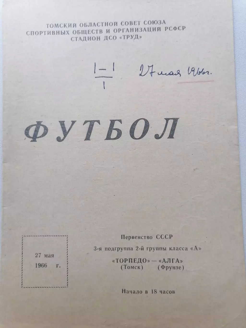 Программка к футбольному матчу Торпедо Томск – Алга Фрунзе 27.05.1966г.