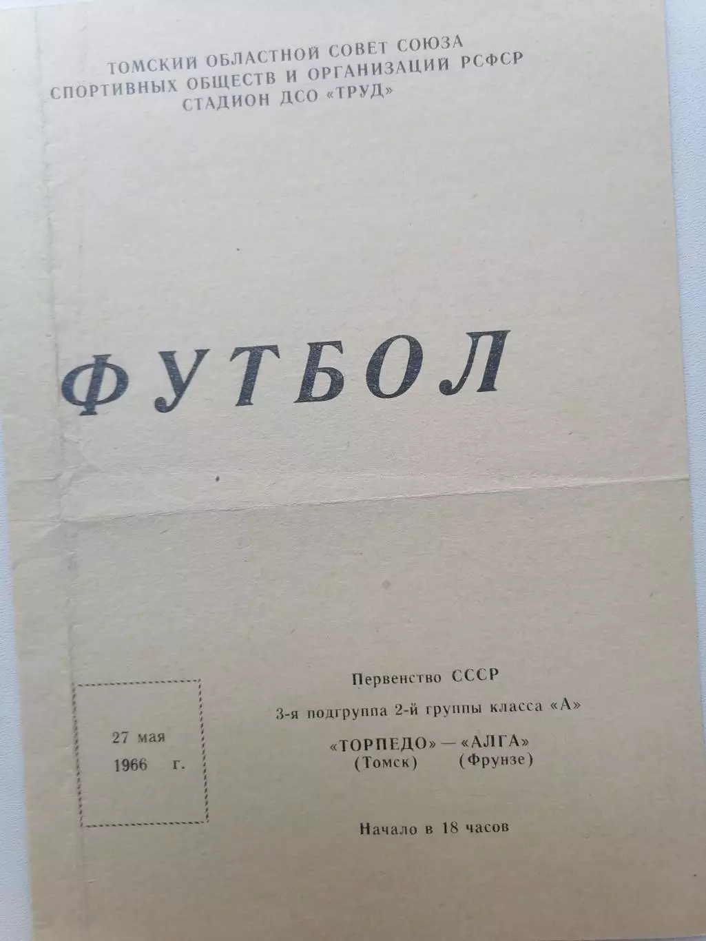 Программка к футбольному матчу Торпедо Томск – Алга Фрунзе 27.05.1966г.
