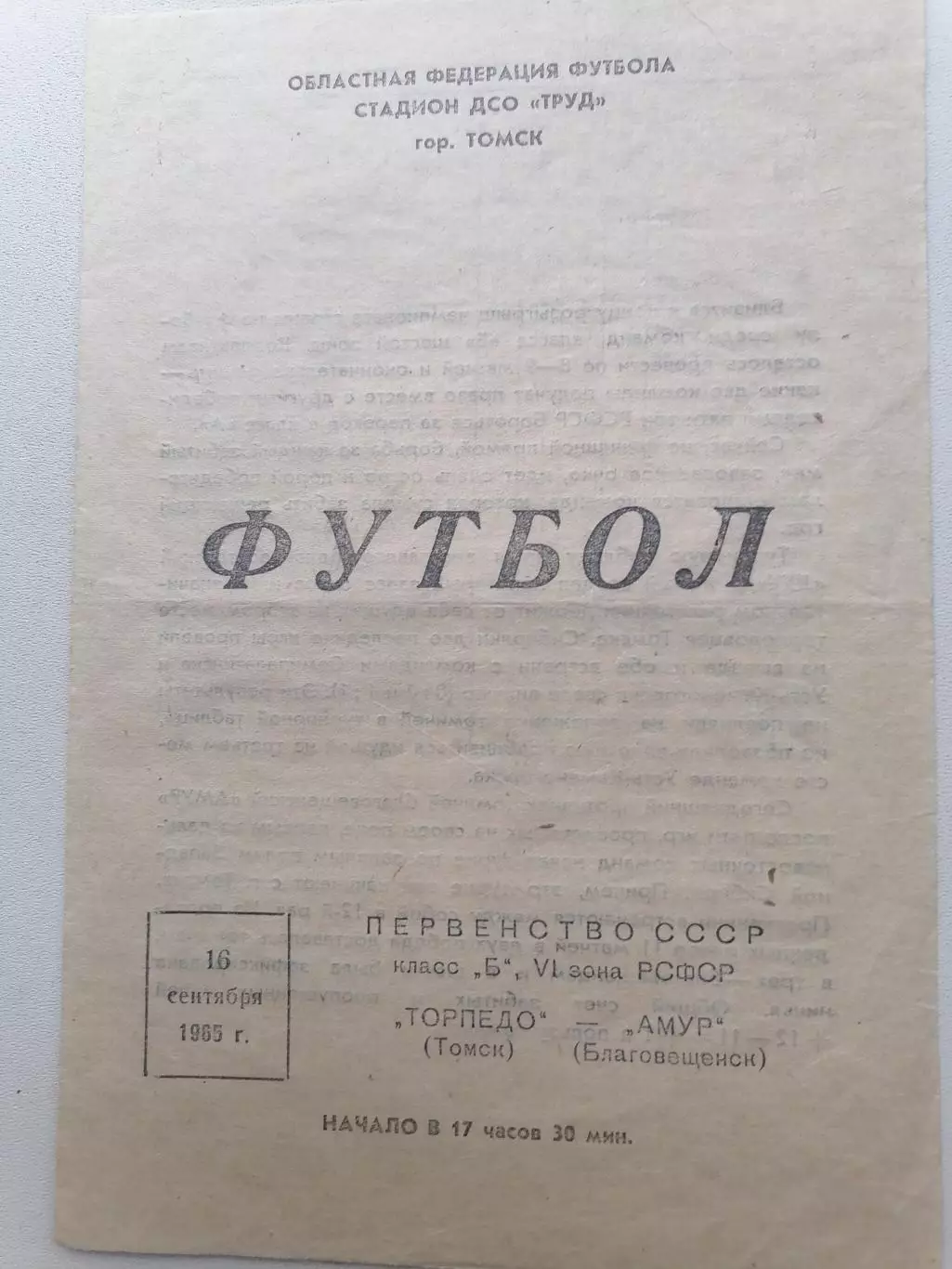 Программка к футбольному матчу Торпедо Томск – Амур Благовещенск 16.09.1965г.
