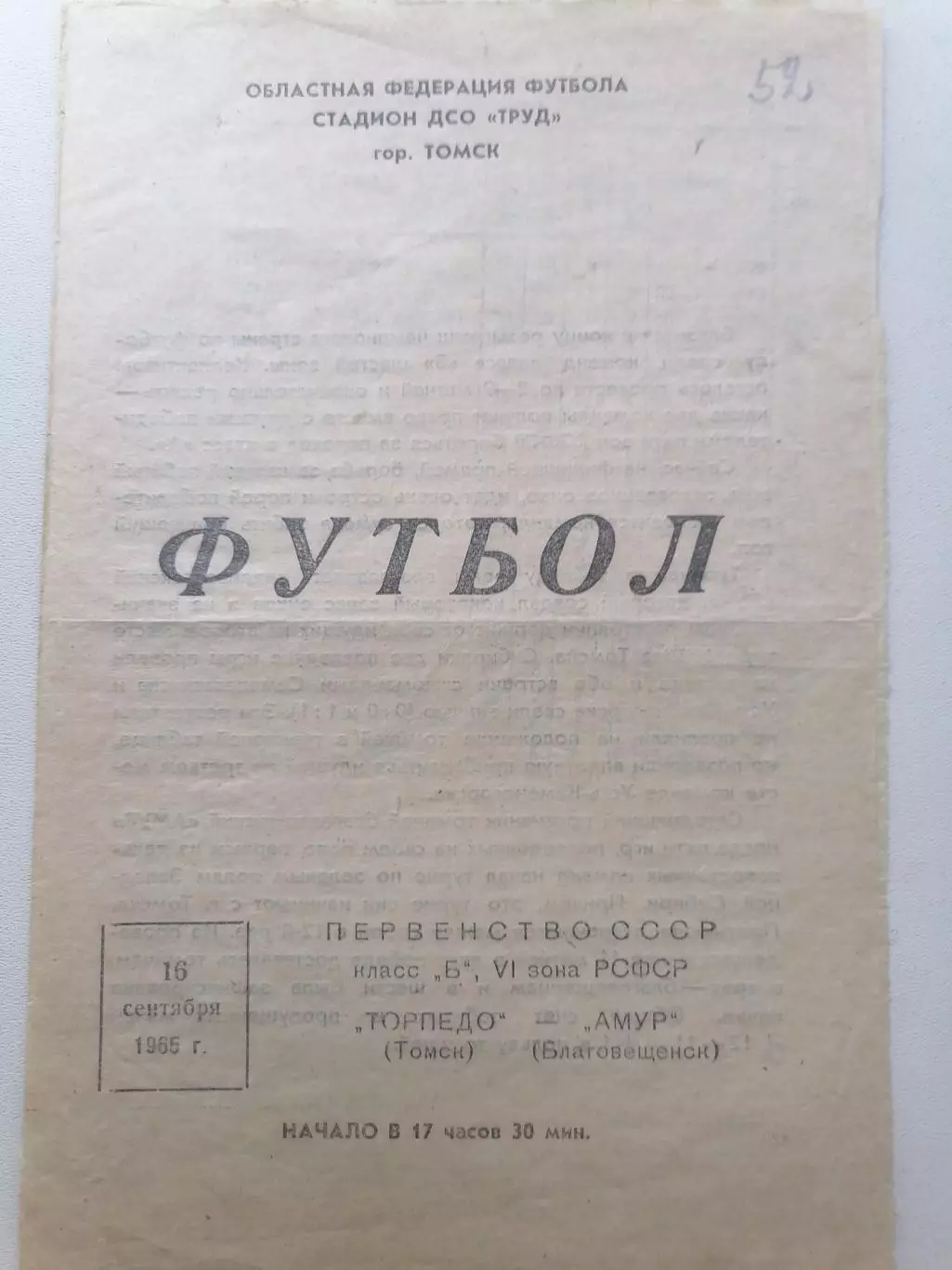 Программка к футбольному матчу Торпедо Томск – Амур Благовещенск 16.09.1965г. 1