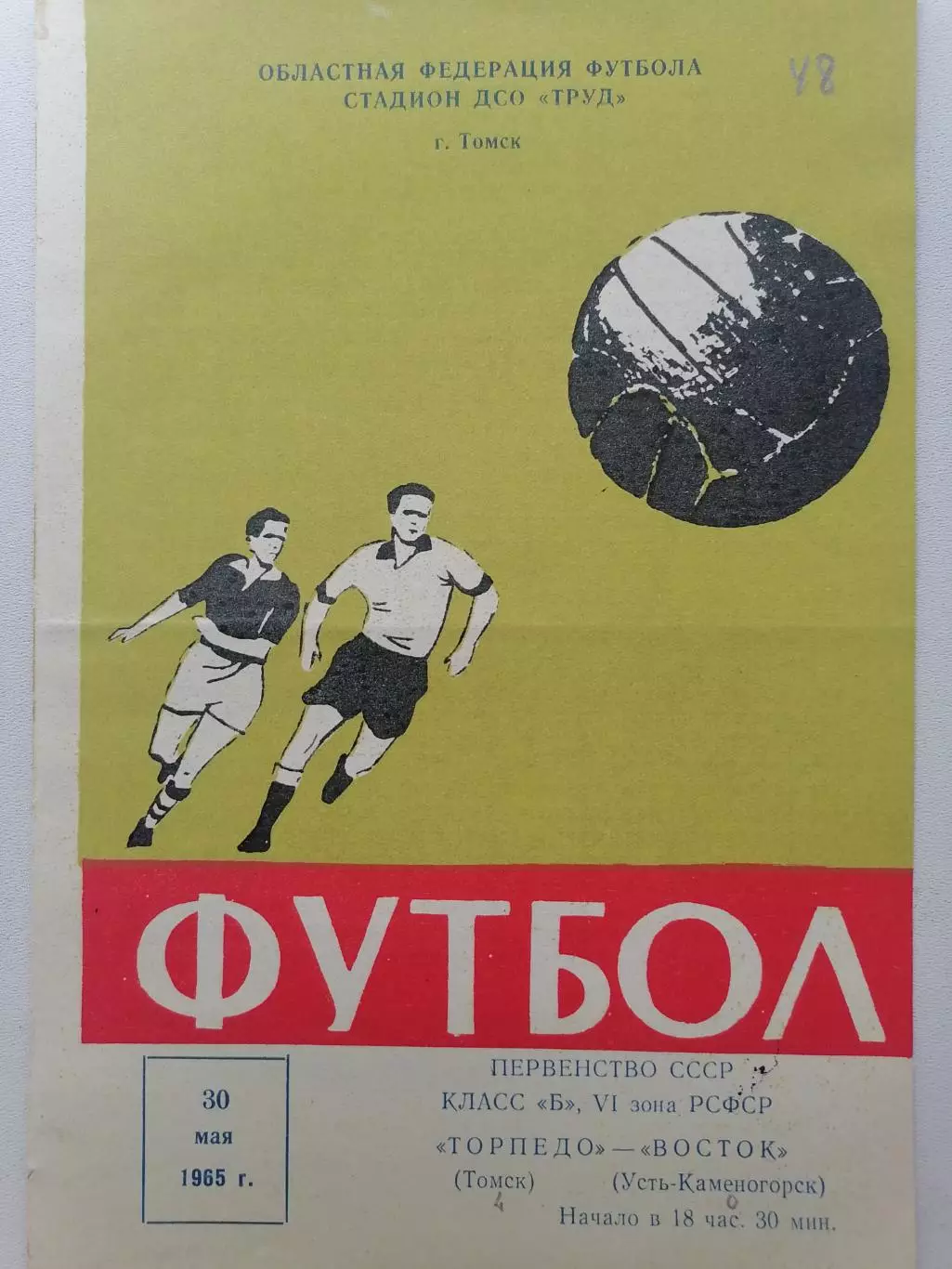 Программка к футбольному матчу Торпедо Томск – Восток Усть-Каменогорск 1965 год.