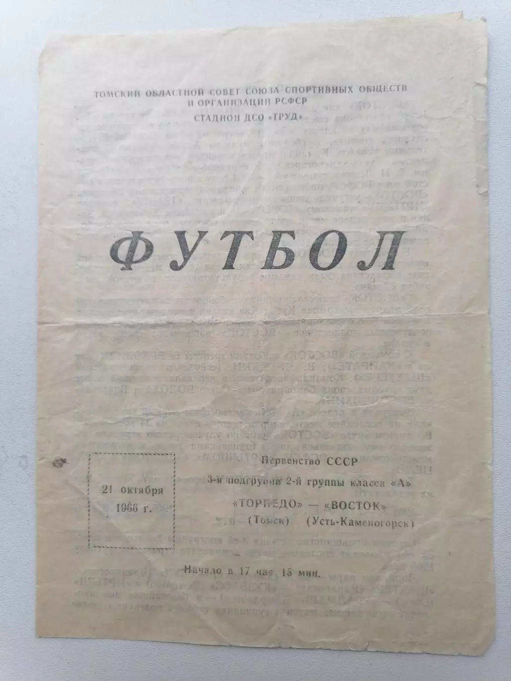 Программка к футбольному матчу Торпедо Томск – Восток Усть-Каменогорск 1966 год.