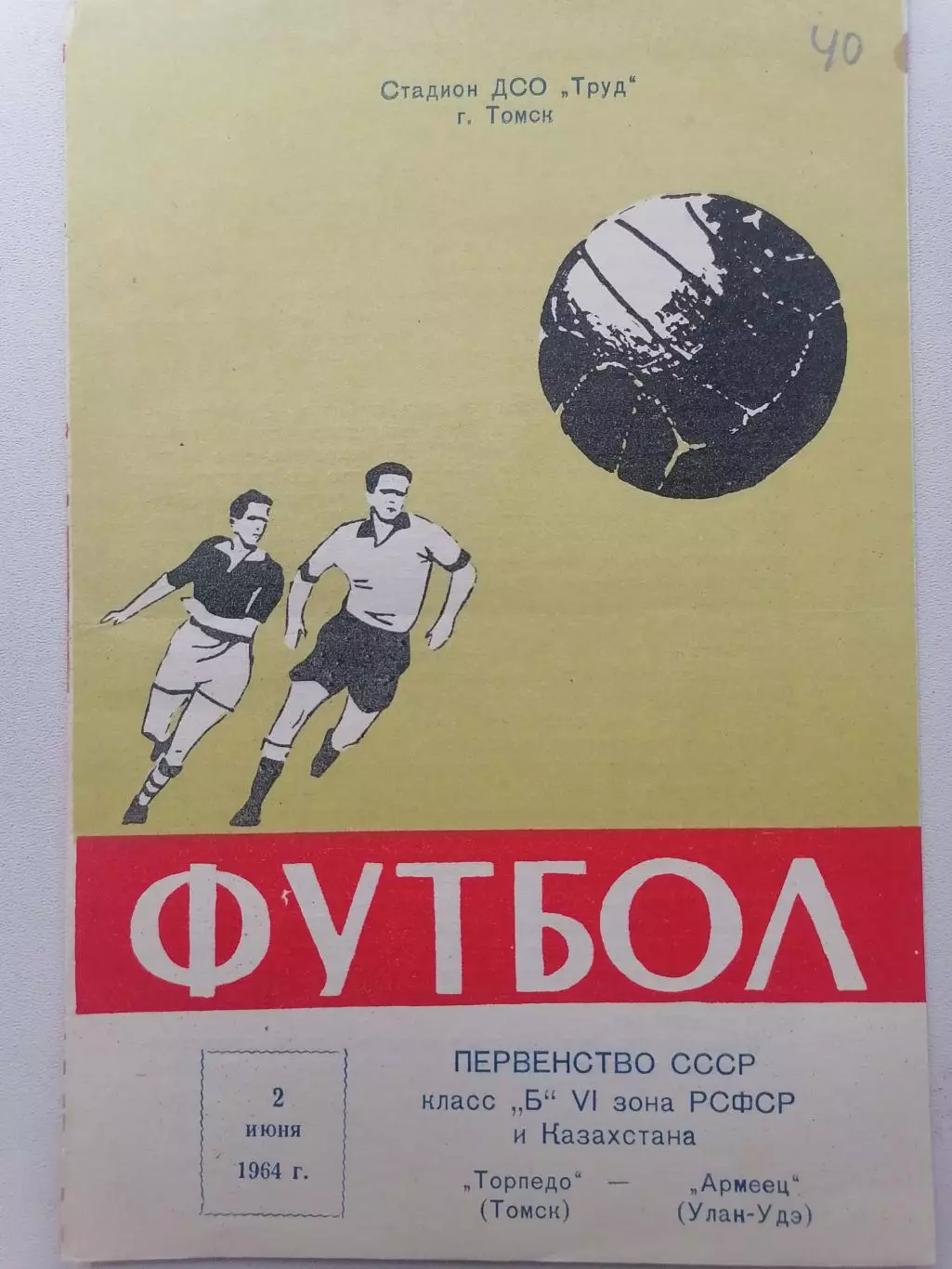 Программка к футбольному матчу Торпедо Томск – Армеец Улан-Удэ 02.06.1964г.