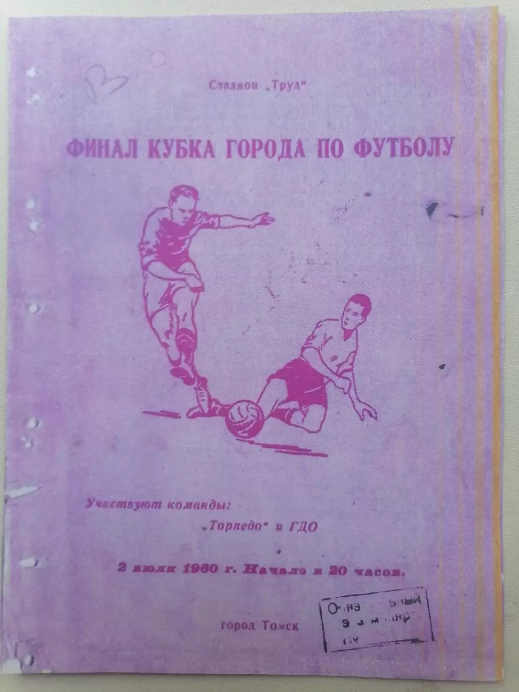 Копия. Программка к матчу Торпедо Томск – ГДО Томск-7 1960г. Финал Кубка города.
