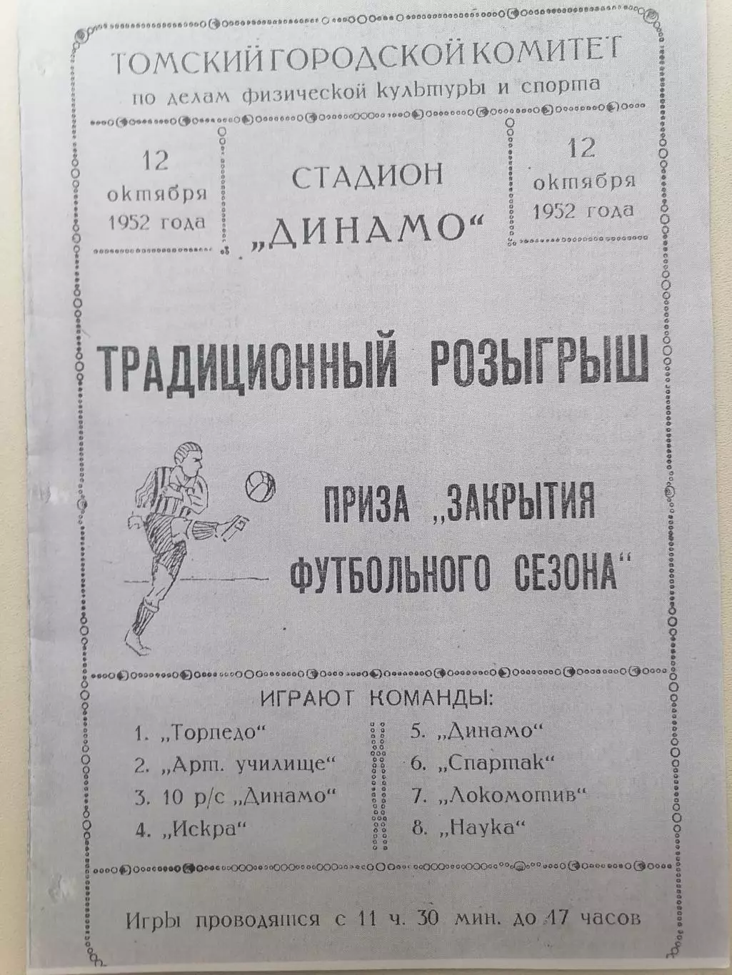 Копия. Программка закрытия футбольного сезона. 12.10.1952г Томск. Стадион Динамо