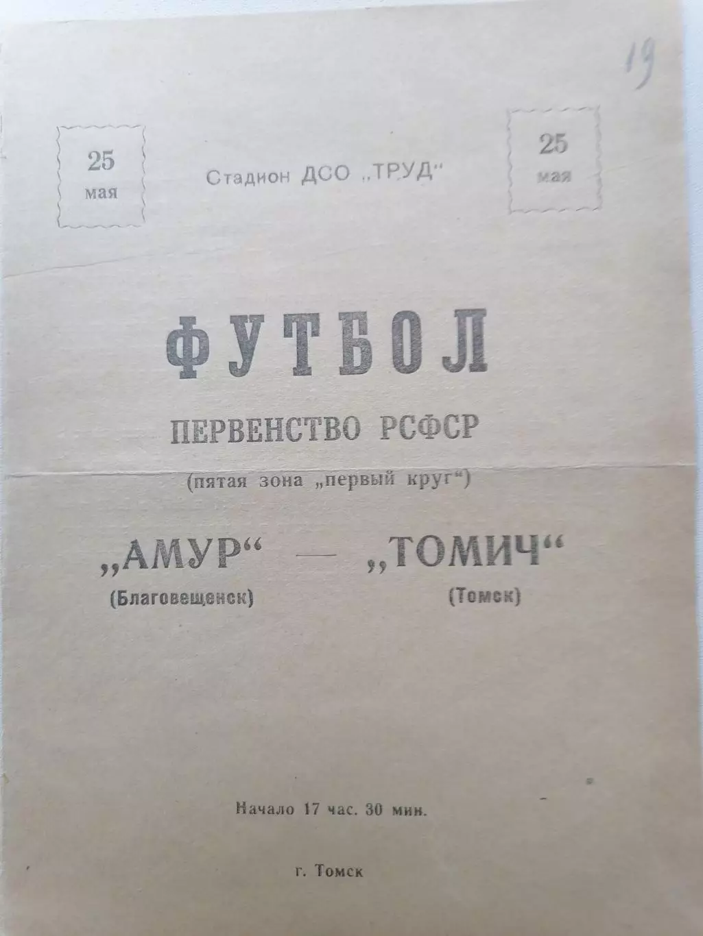 Программка к футбольному матчу Торпедо Томск – Амур Благовещенск 25.05.1963г.