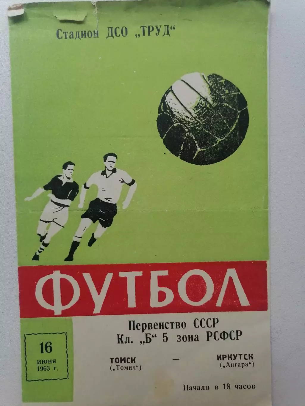 Программка к футбольному матчу Томич Томск – Ангара Иркутск 16.06.1963г.
