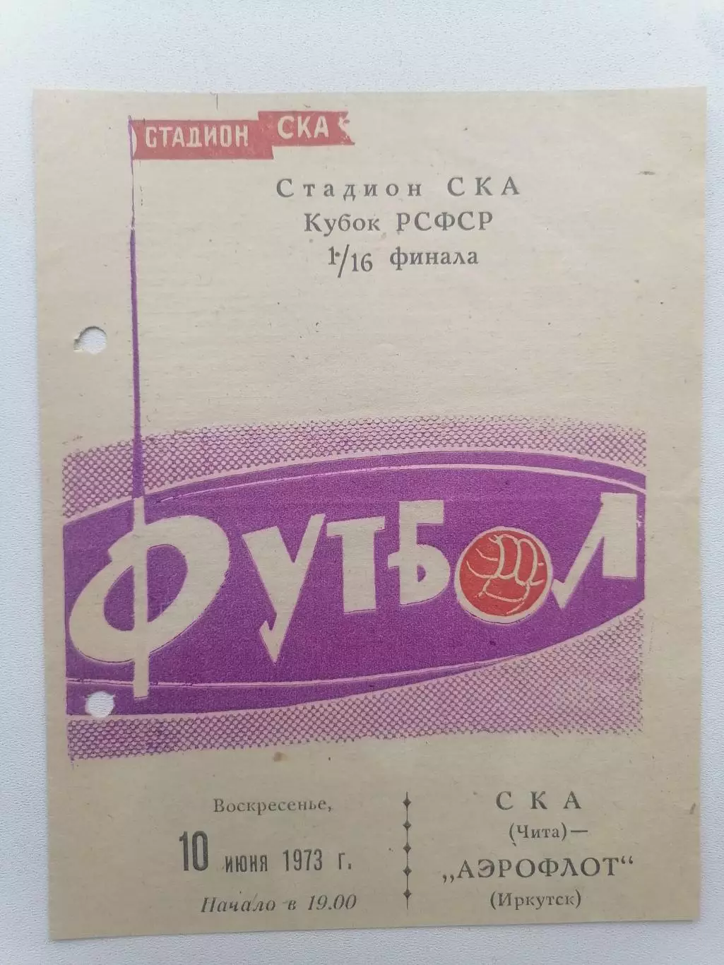 Программка к футбольному матчу Кубка РСФСР СКА Чита - Аэрофлот Иркутск 10.06.73г