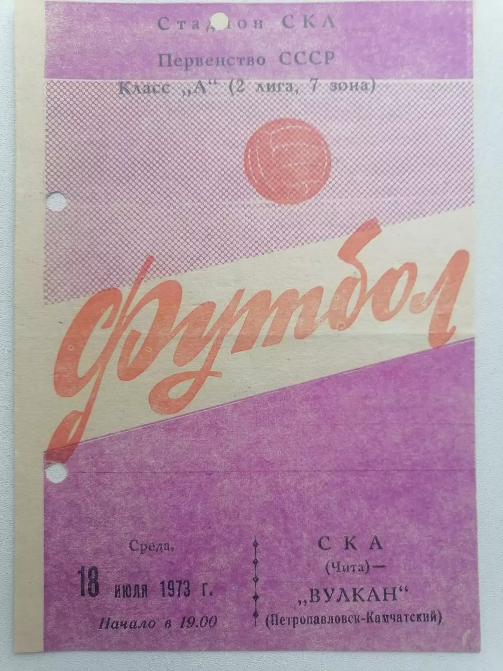 Программка к футбольному матчу СКА Чита-Вулкан Петропавловск-Камчатский 18.07.73