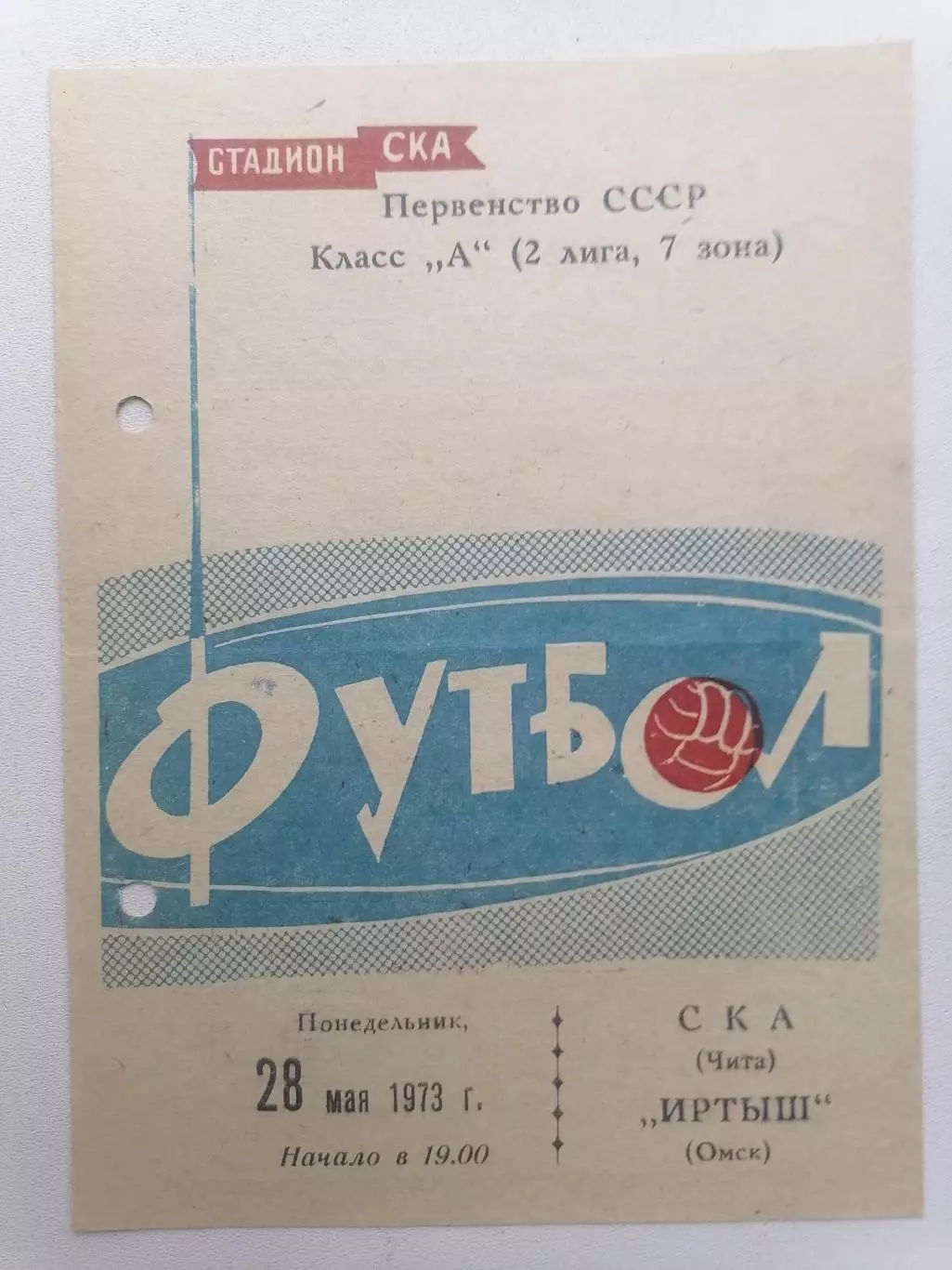 Программка к футбольному матчу СКА Чита - Иртыш Омск 28.05.1973г.