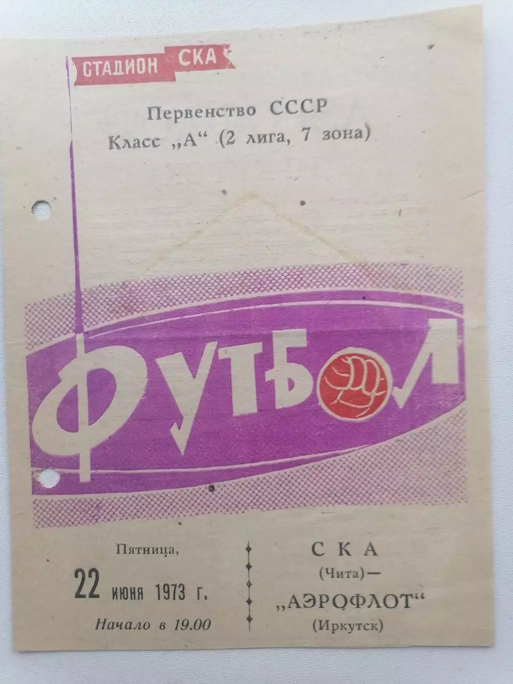 Программка к футбольному матчу СКА Чита - Аэрофлот Иркутск 22.06.1973г.