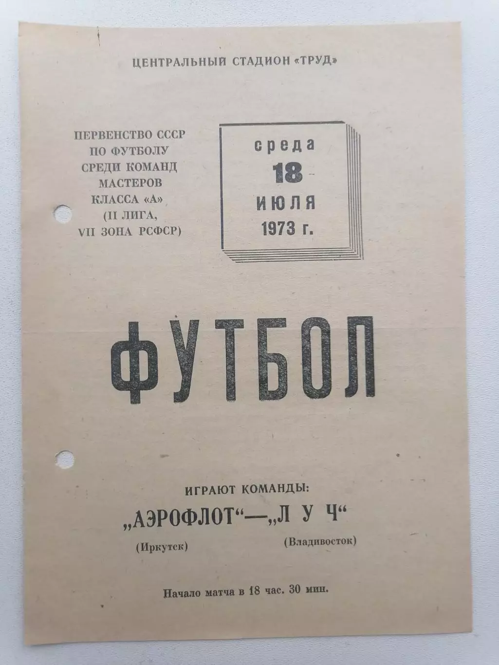 Программка к футбольному матчу Аэрофлот Иркутск - Луч Владивосток 18.07.1973г.