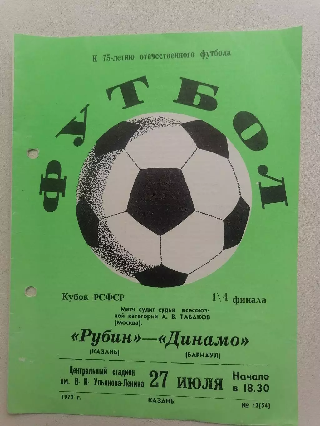 Программка к футбольному матчу Кубка РСФСР Рубин Казань -Динамо Барнаул 27.07.73