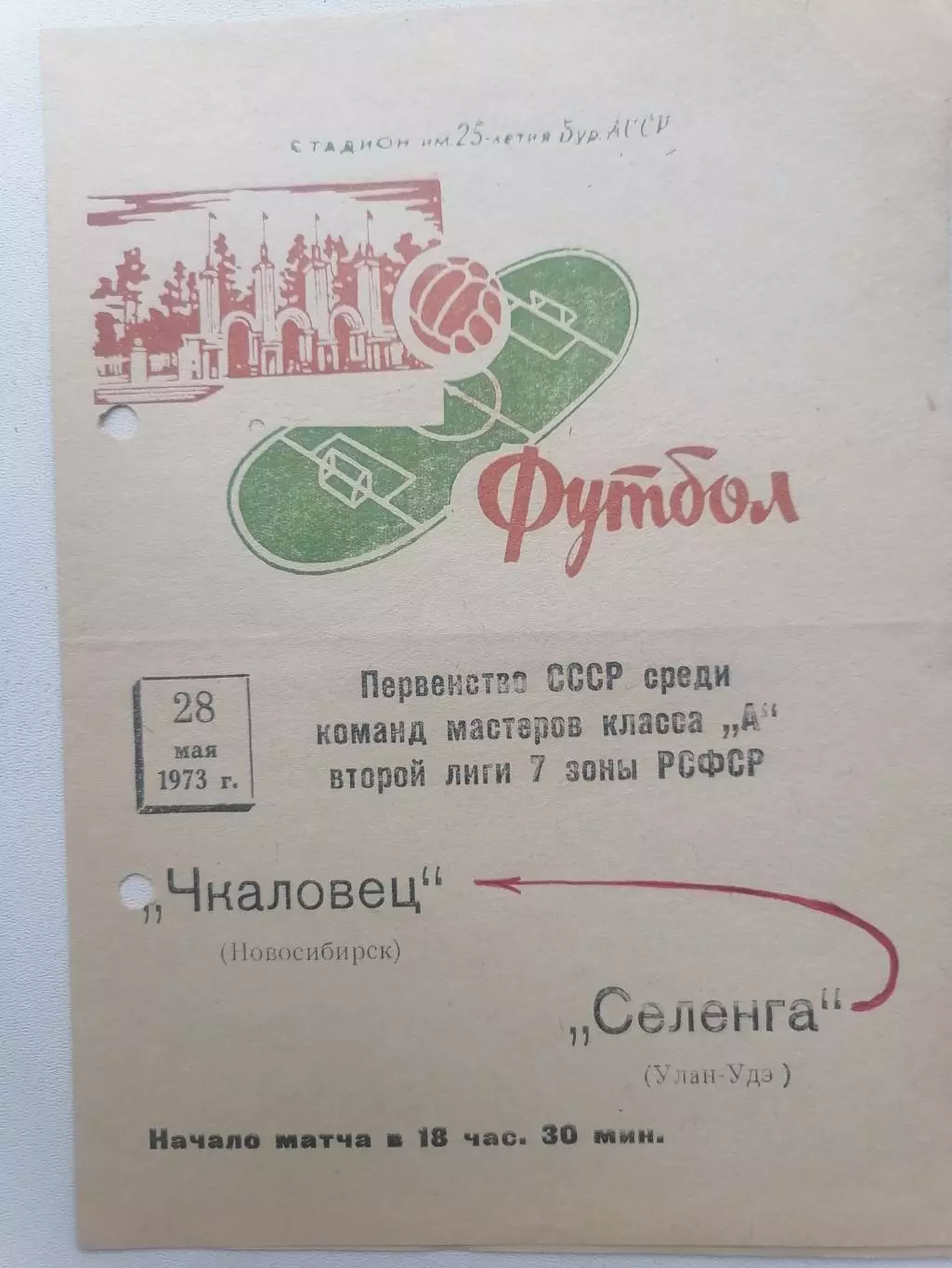 Программка к футбольному матчу Селенга Улан-Удэ - Чкаловец Новосибирск 28.05.73г