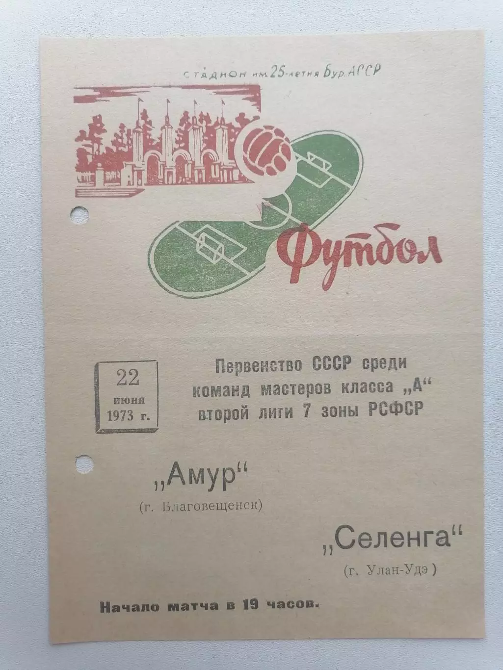 Программка к футбольному матчу Селенга Улан-Удэ - Амур Благовещенск 22.06.1973г.