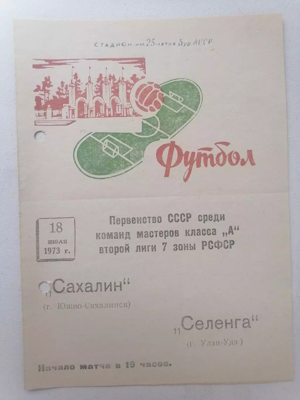 Программка к футбольному матчу Селенга Улан-Удэ-Сахалин Южно-Сахалинск 18.07.73г