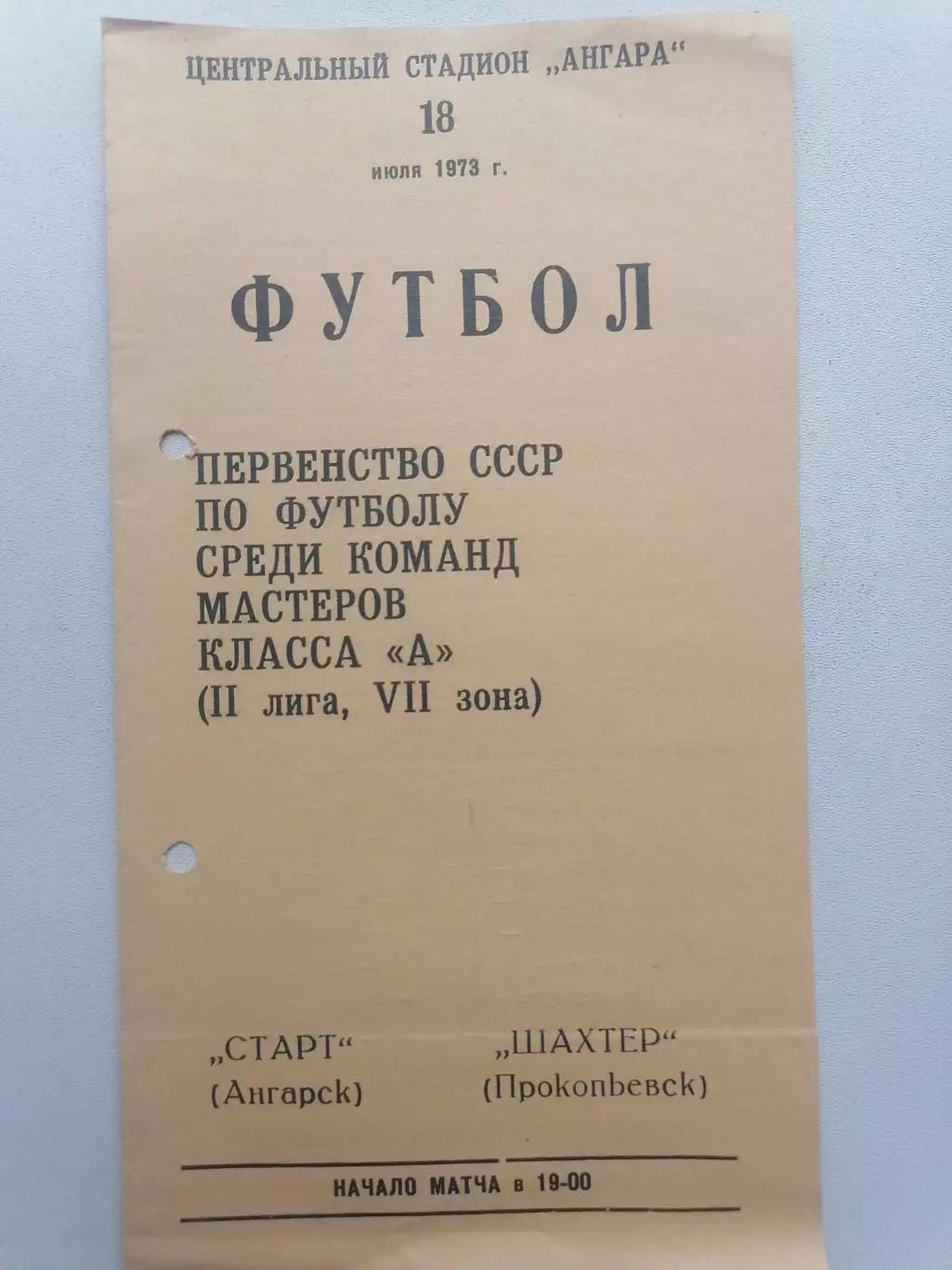 Программка к футбольному матчу Старт Ангарск - Шахтёр Прокопьевск 18.07.1973г.
