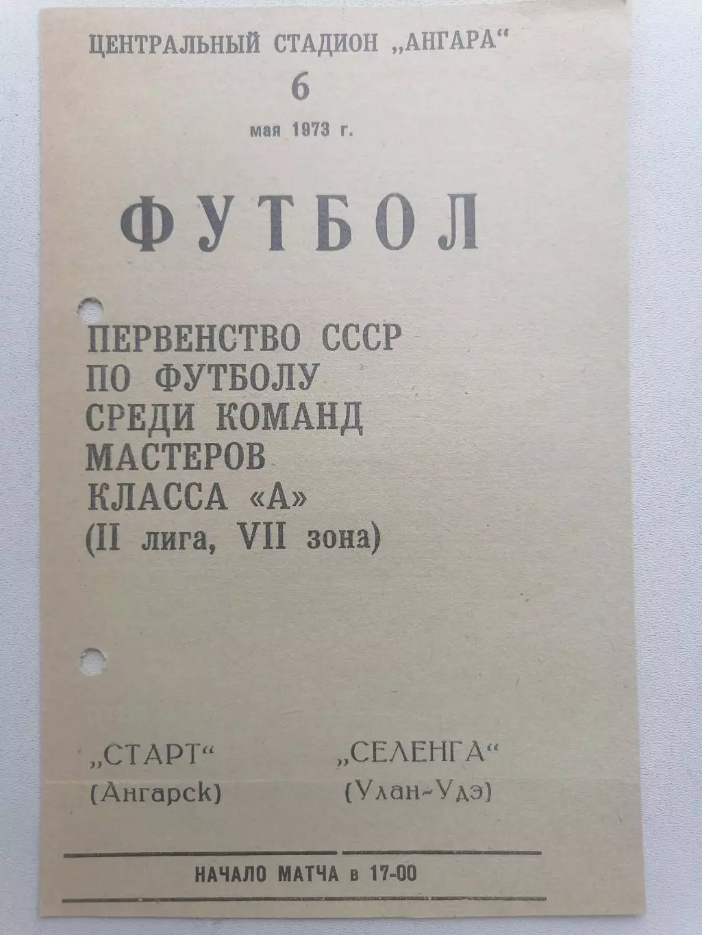 Программка к футбольному матчу Старт Ангарск - Селенга Улан-Удэ 06.05.1973г.