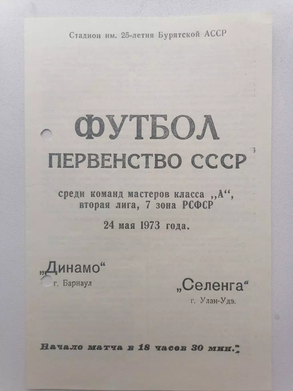 Программка к футбольному матчу Селенга Улан-Удэ - Динамо Барнаул 24.05.1973г.