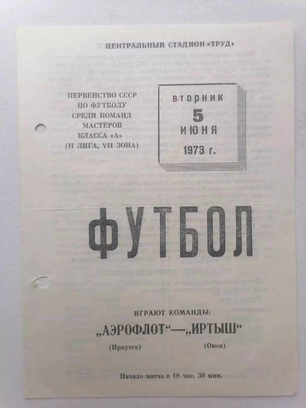 Программка к футбольному матчу Аэрофлот Иркутск - Иртыш Омск 05.06.1973г.