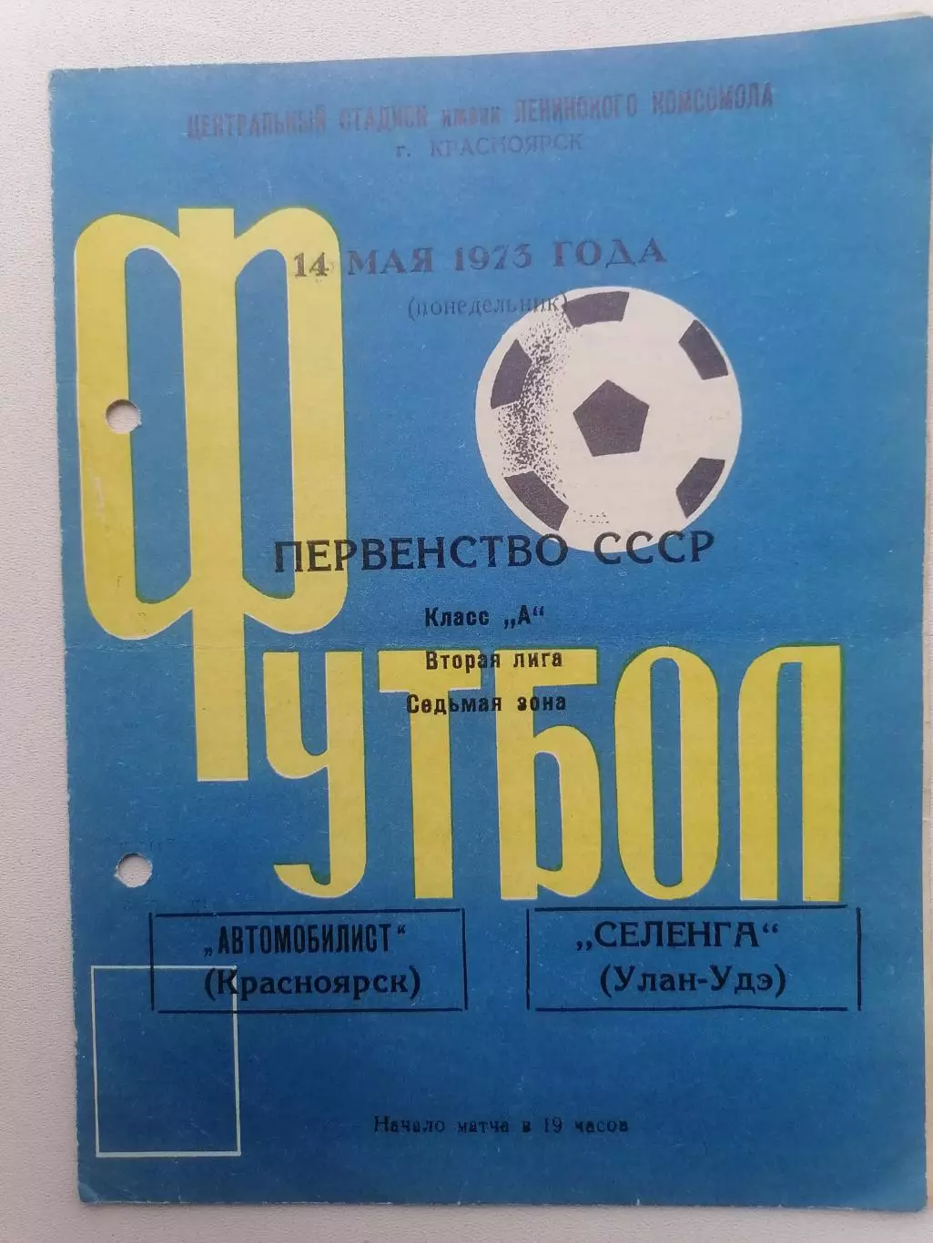 Программка к футбольному матчу Автомобилист Красноярск-Селенга Улан-Удэ 14.05.73
