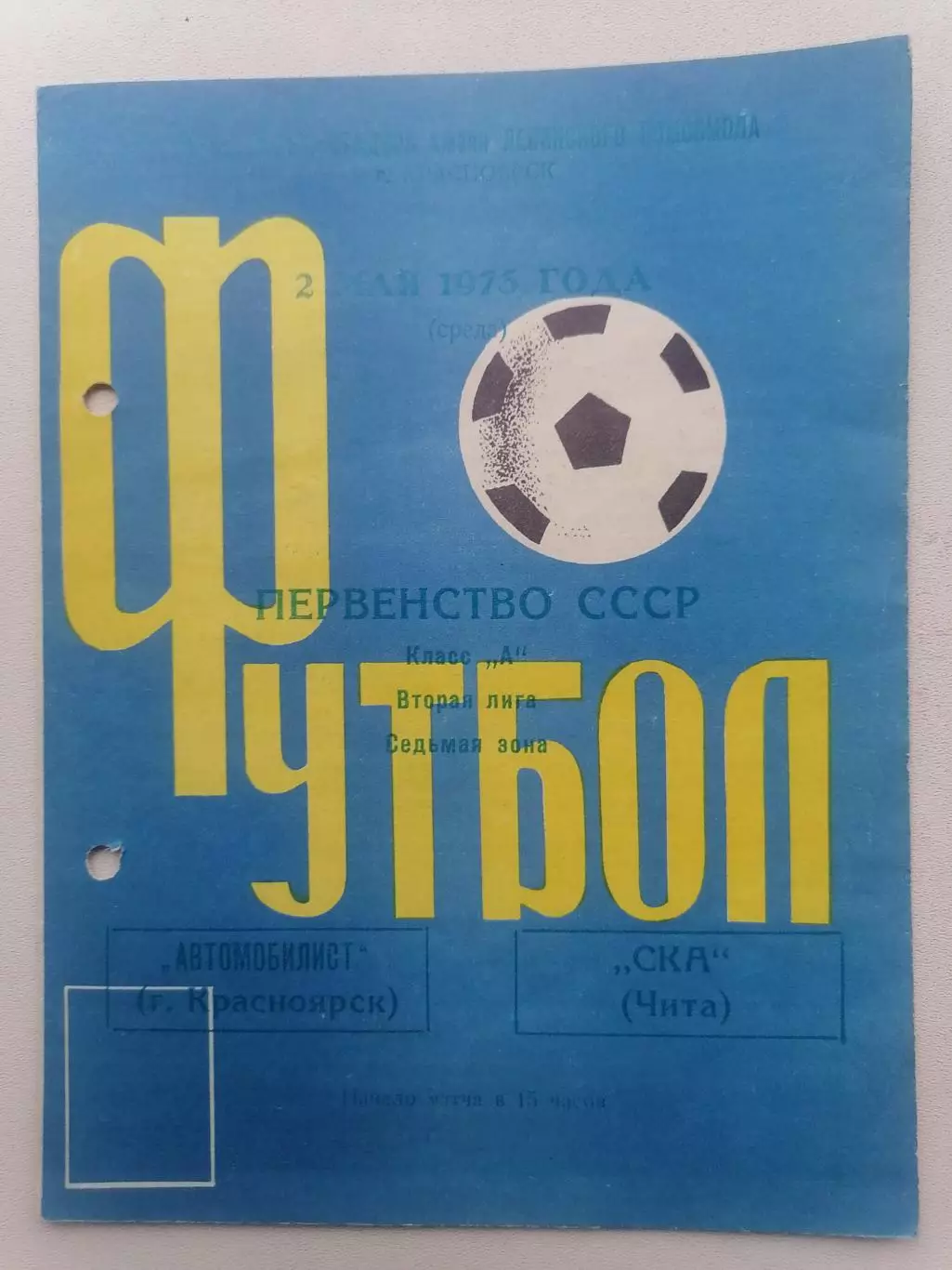 Программка к футбольному матчу Автомобилист Красноярск - СКА Чита 02.05.1973г.