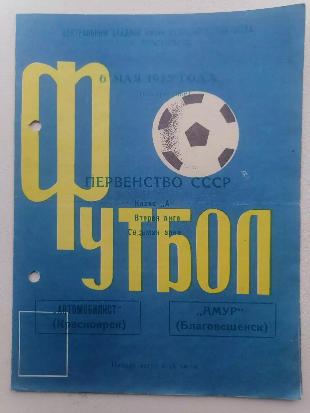 Программка к футбольному матчу Автомобилист Красноярск - Амур Благ-нск 06.05.73г