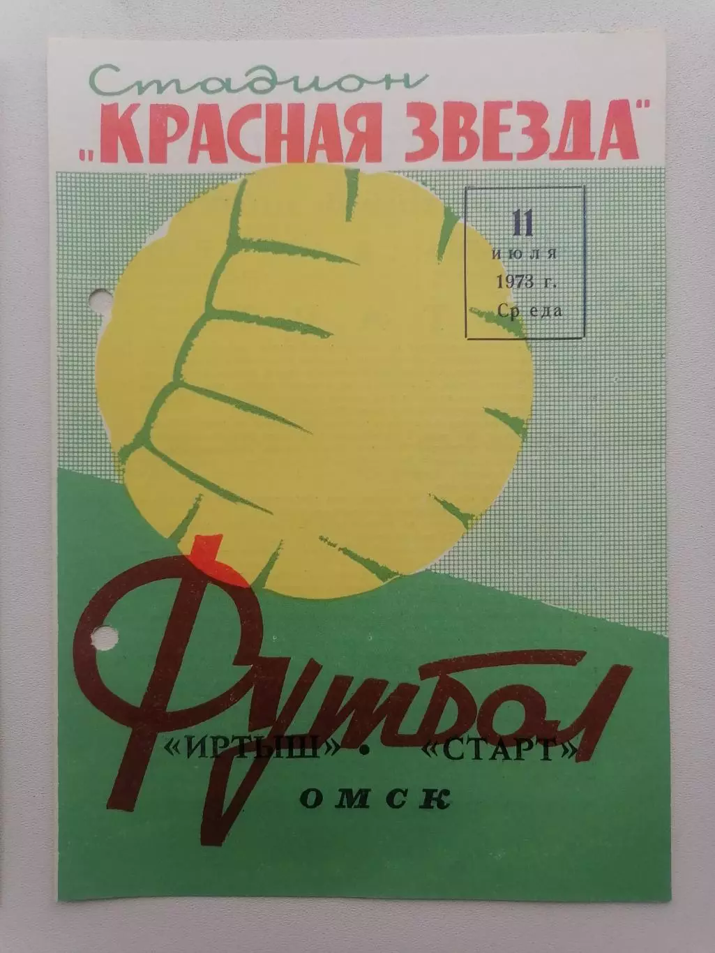 Программка к футбольному матчу Иртыш Омск - Старт Ангарск 11.07.1973г.