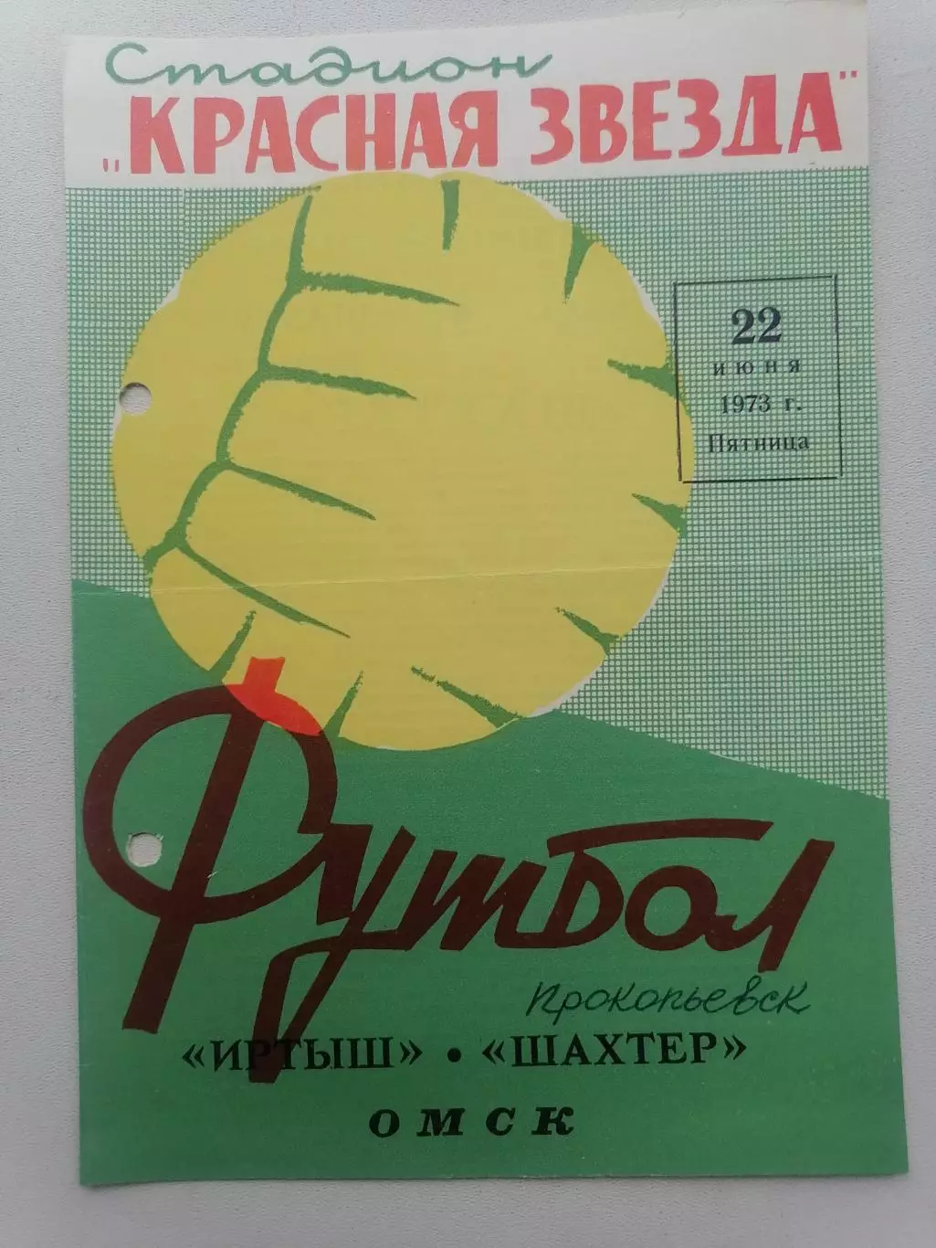 Программка к футбольному матчу Иртыш Омск - Шахтёр Прокопьевск 22.07.1973г.