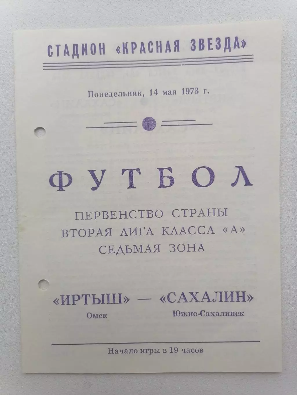 Программка к футбольному матчу Иртыш Омск - Сахалин Южно-Сахалинск 14.05.1973г.