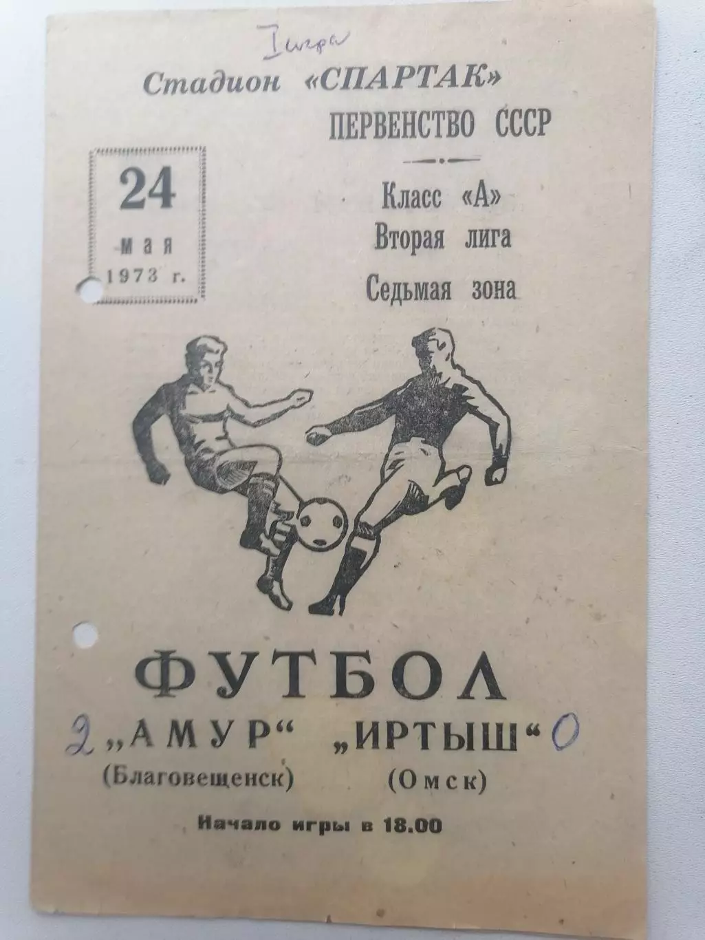 Программка к футбольному матчу Амур Благовещенск - Иртыш Омск 24.05.1973г.