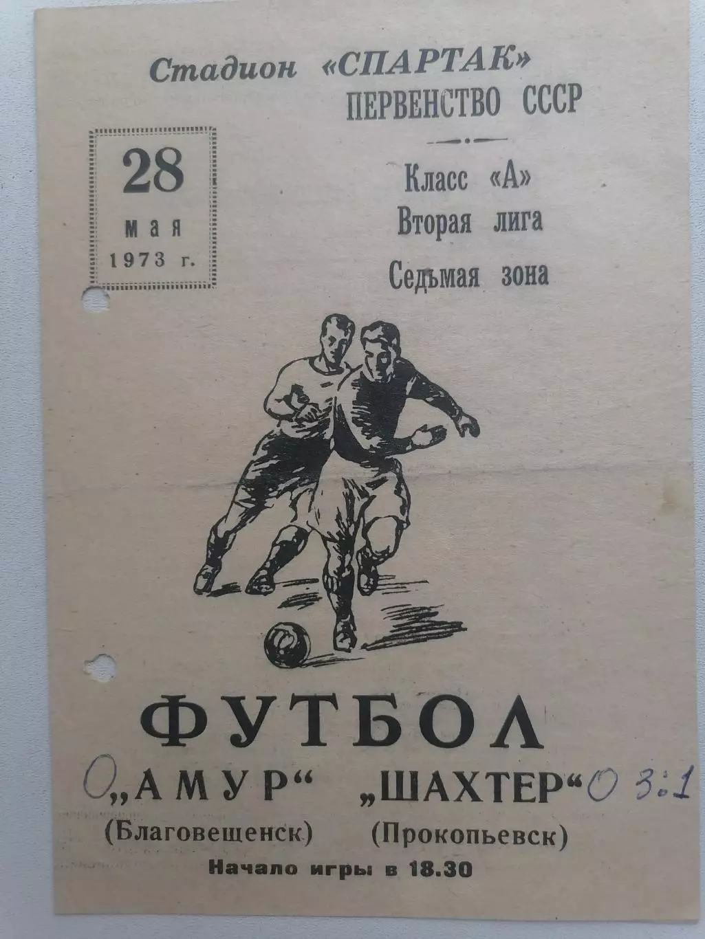 Программка к футбольному матчу Амур Благовещенск -Шахтёр Прокопьевск 28.05.1973г