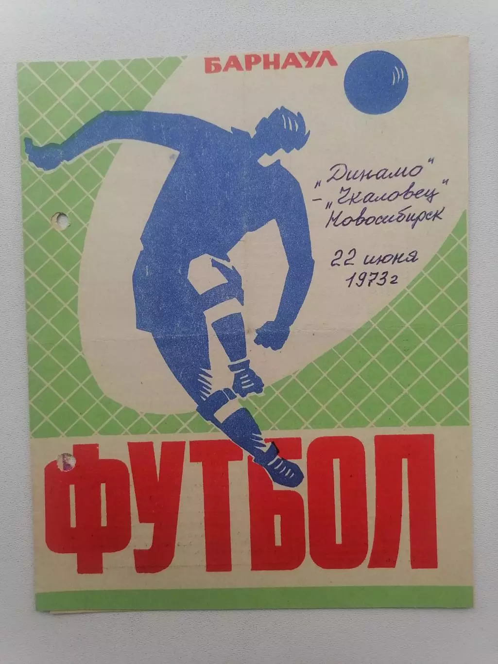 Программка к футбольному матчу Динамо Барнаул - Чкаловец Новосибирск 22.06.1973г