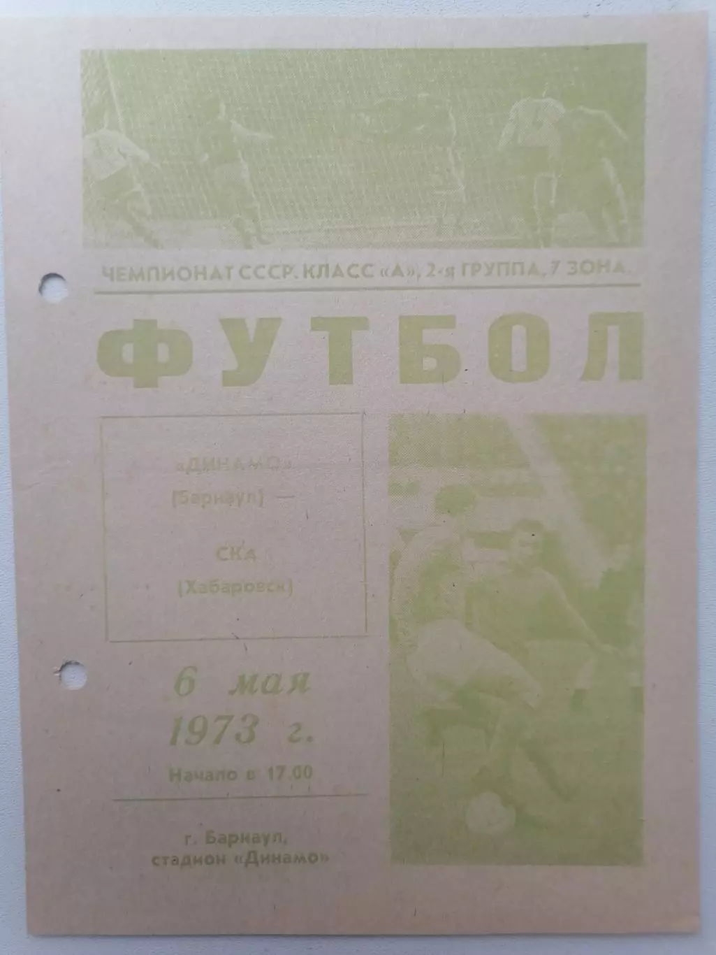 Программка к футбольному матчу Динамо Барнаул - СКА Хабаровск 06.05.1973г