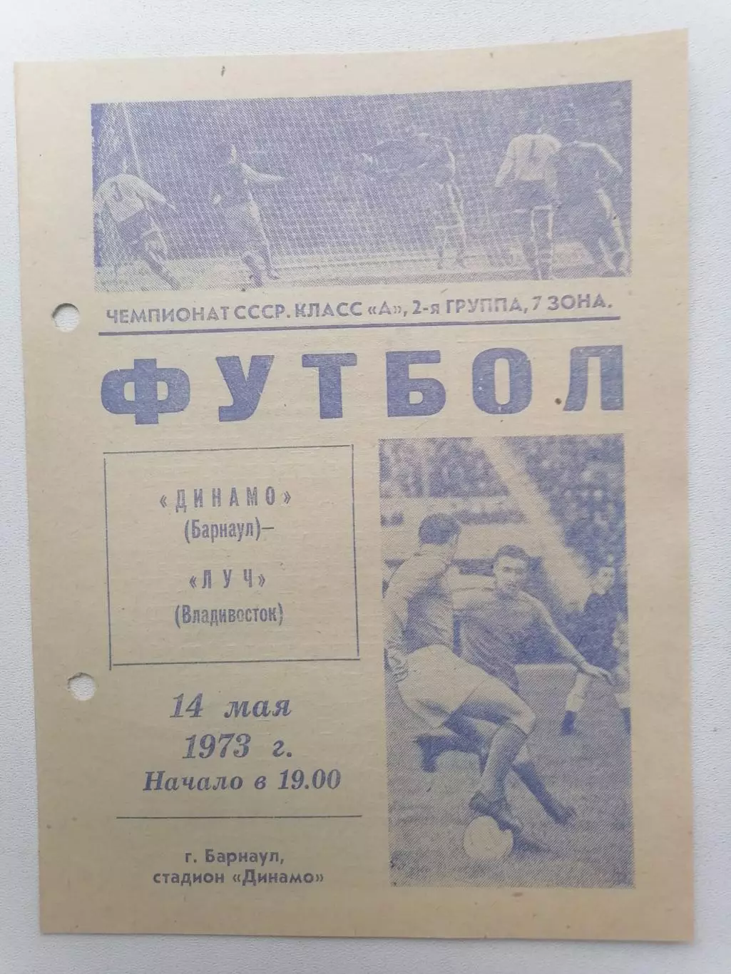 Программка к футбольному матчу Динамо Барнаул - Луч Владивосток 14.05.1973г