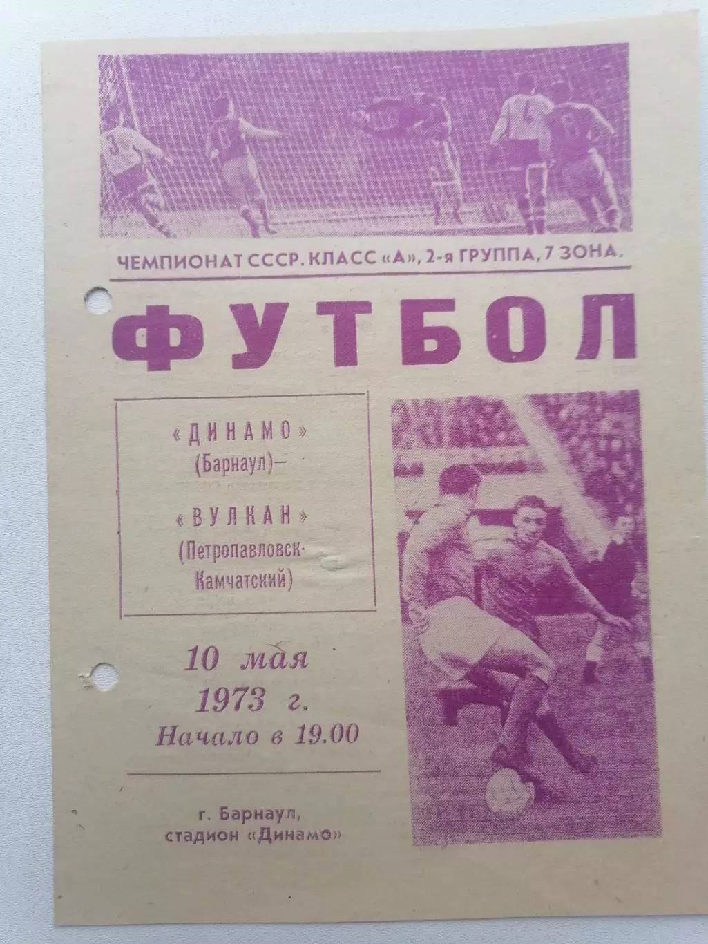 Программка к футбольному матчу Динамо Барнаул - Вулкан Петропавловск-К 10.05.73г