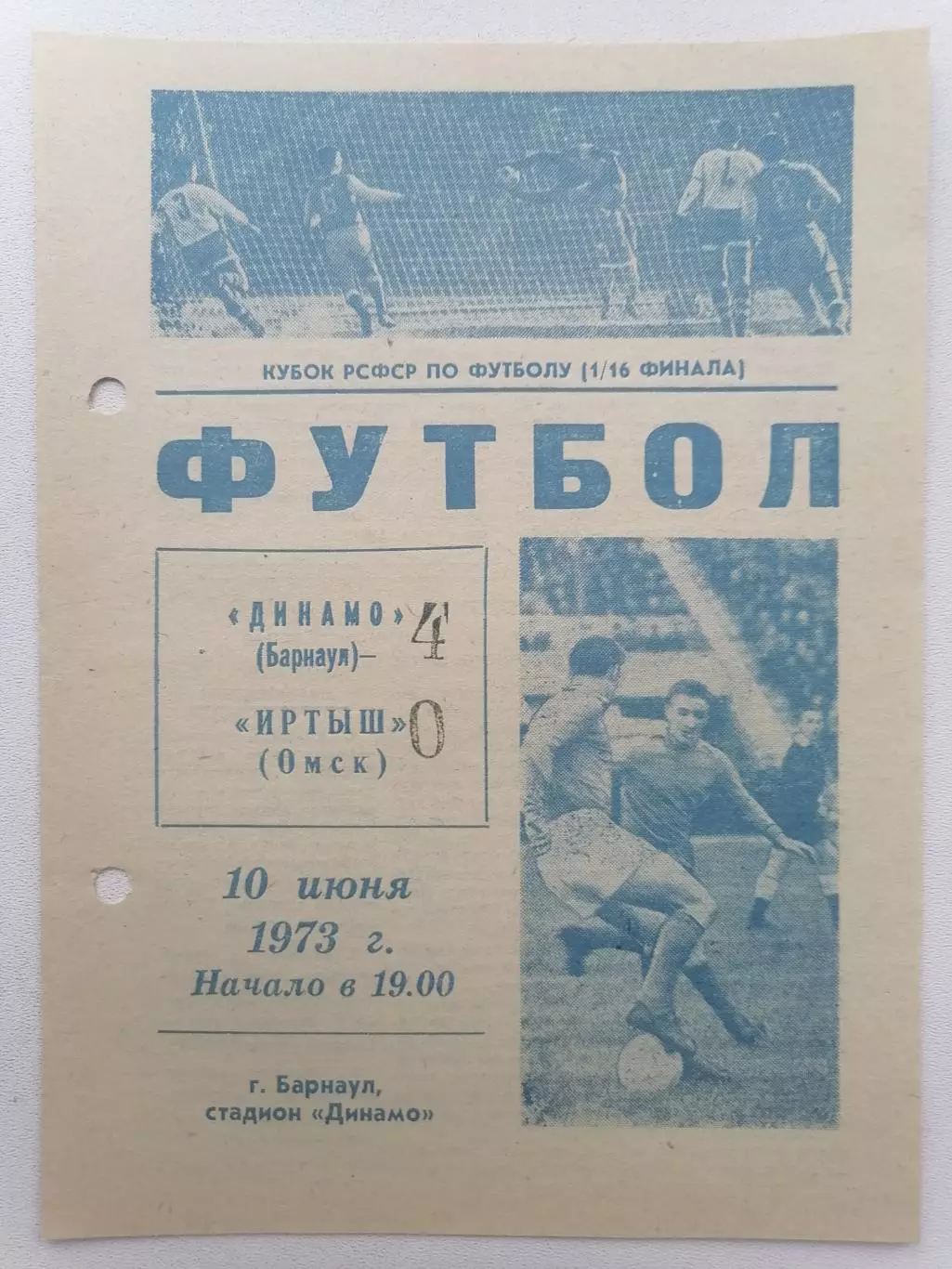 Программка к футбольному матчу Кубка РСФСР Динамо Барнаул - Иртыш Омск 10.06.73г