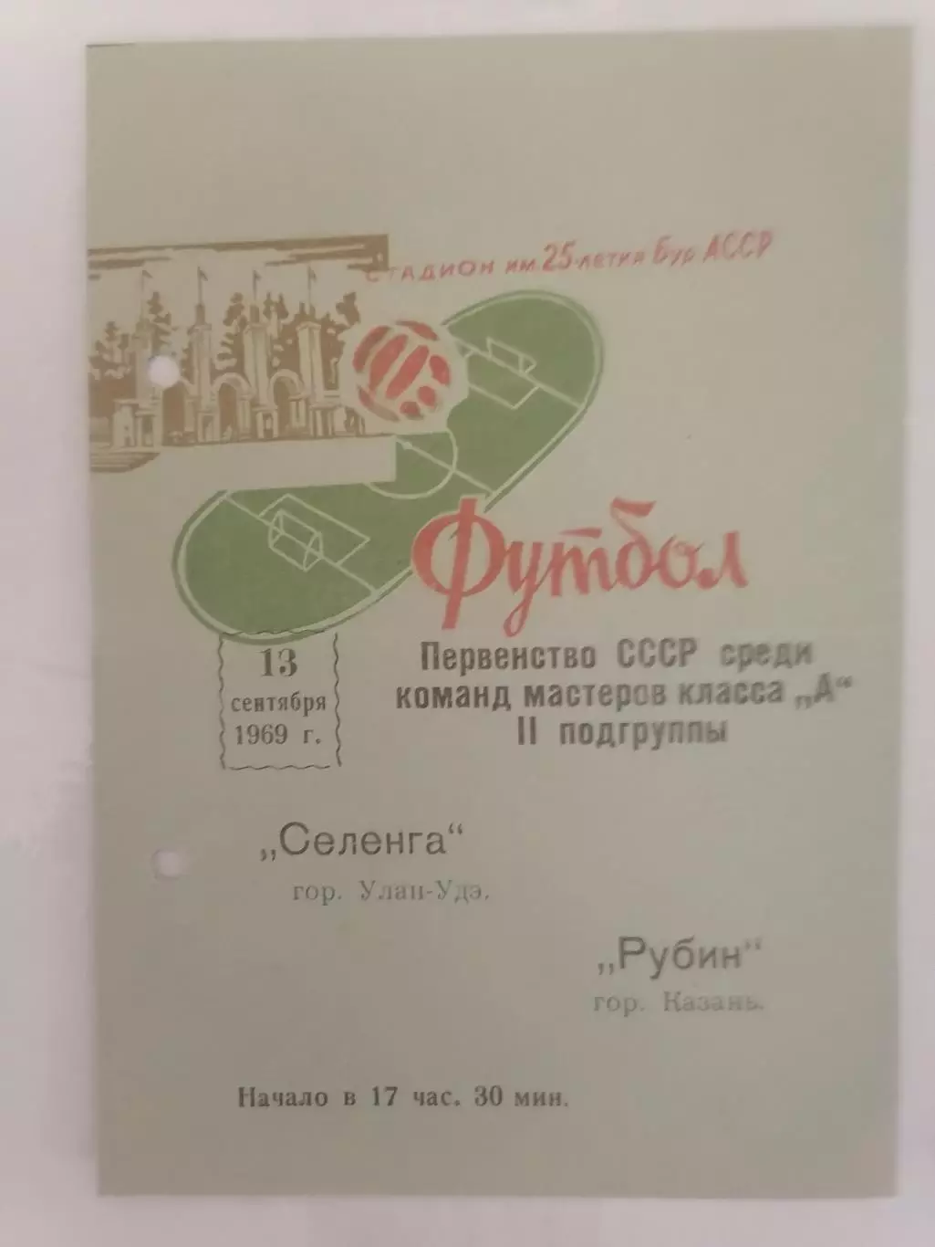 Программка к футбольному матчу Селенга Улан-Удэ - Рубин Казань 13.09.1969г.