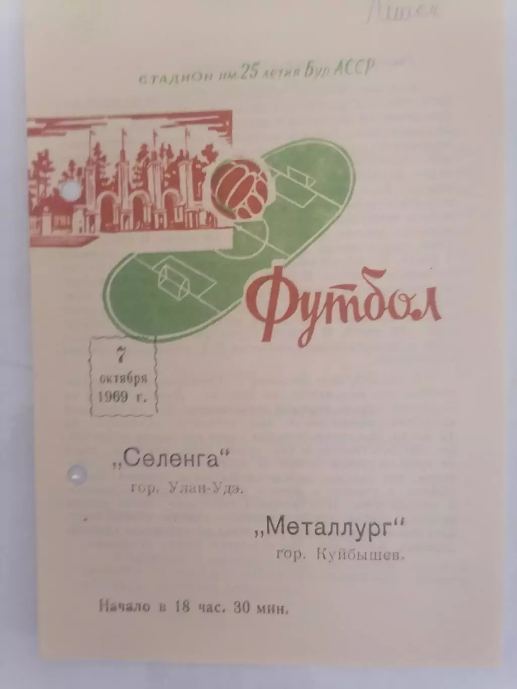 Программка к футбольному матчу Селенга Улан-Удэ - Металлург Куйбышев 07.10.1969г