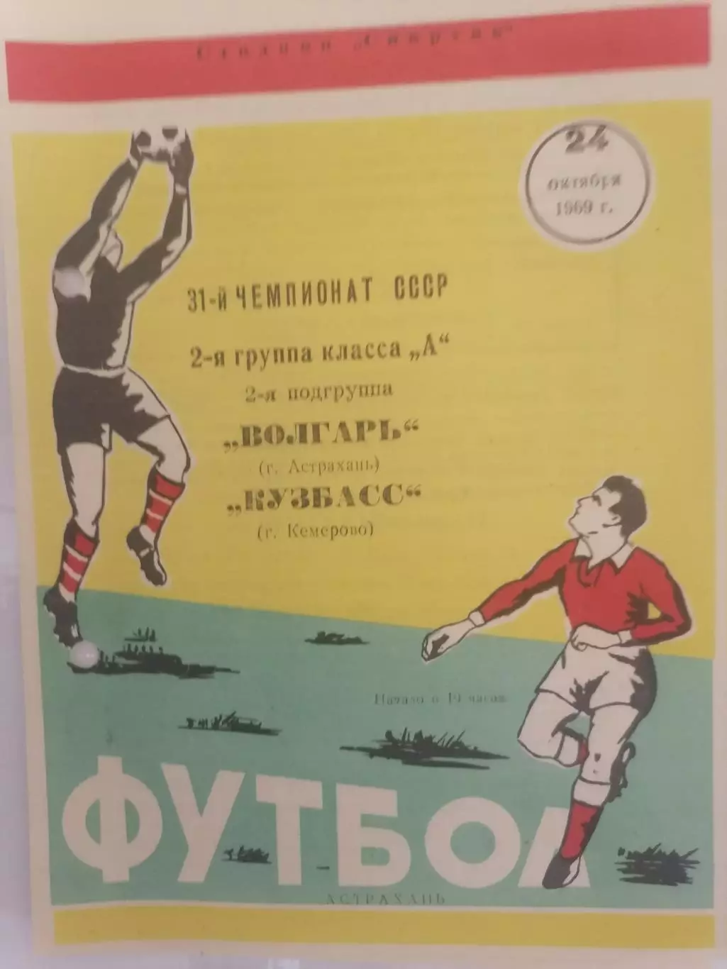 Программка к футбольному матчу Волгарь Астрахань - Кузбасс Кемерово 24.10.1969г.